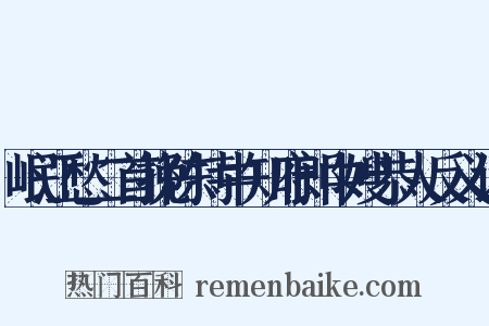 岷江愁二首挽陈持中知府郎中嫂恭人反义词是什么意思的图片